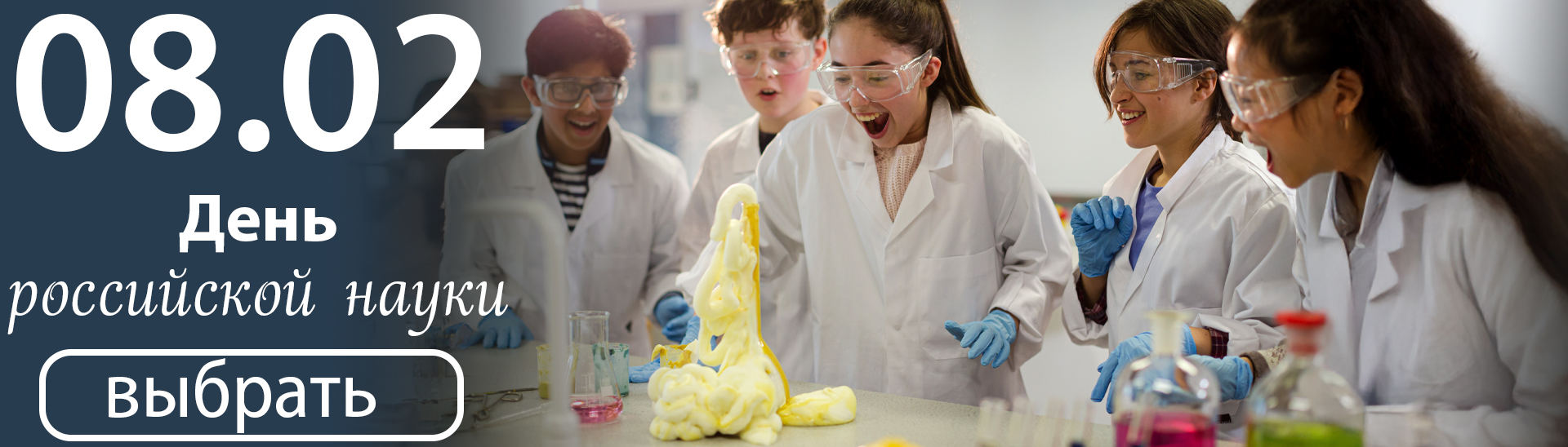 День российской науки
