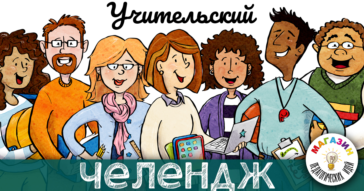 Учительский челлендж