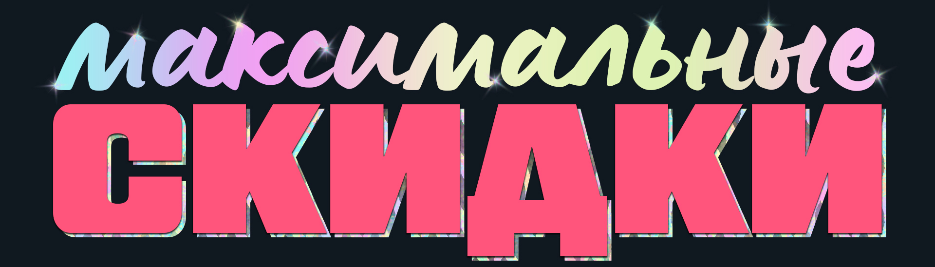 Максимальные скидки - комплекты