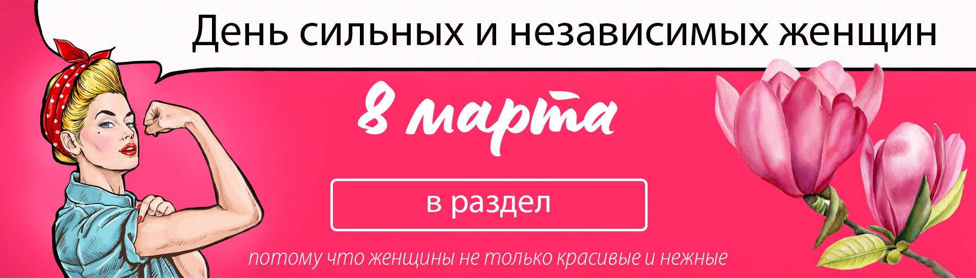 8 марта