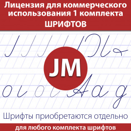 Коммерческая лицензия на один комплект шрифтов JM