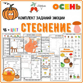 Эмоции ОСЕНЬ: Стеснение