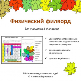 Физический филворд. 8 класс