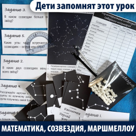 “Урок с маршмеллоу: созвездия и углы (2–4 класс)”