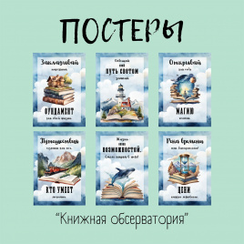 Постеры  "Книжная обсерватория"