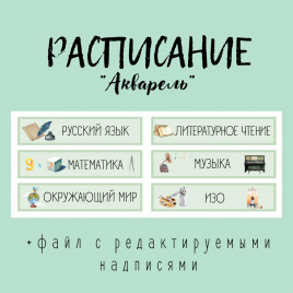 Расписание "Акварель"