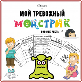 Пособие "Тревожный монстрик"