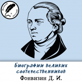 Биографии великих соотечественников: Фонвизин