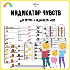 Индикатор чувств