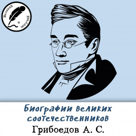 Биографии великих соотечественников: Грибоедов