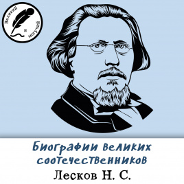 Биографии великих соотечественников: Лесков