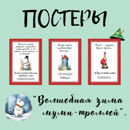 Постеры "Волшебная зима муми-троллей"