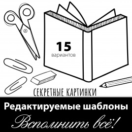 Секретные картинки "Вспомнить всё!": редактируемые шаблоны