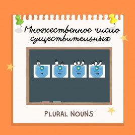 Множественное число существительных. Plural Nouns