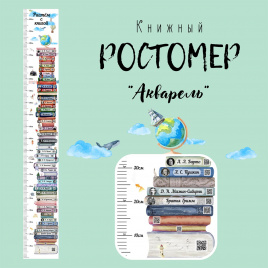 Книжный ростомер "Акварель"