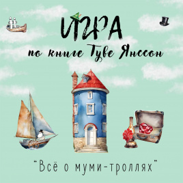 Игра по книге Туве Янссон "Всё о муми-троллях"