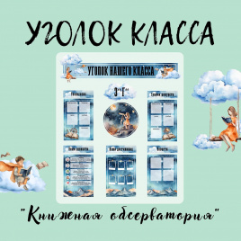 Уголок класса "Книжная обсерватория"