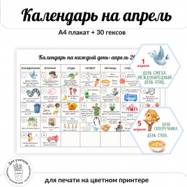 Календарь на апрель 2024 ЦВЕТНОЙ. А4 плакат и гексы (30 шт.)