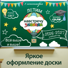 Оформление для доски к Дню знаний "Путешествие на воздушном шаре"