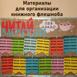 Читай, мечтай, пей какао_материалы для организации книжного флешмоба