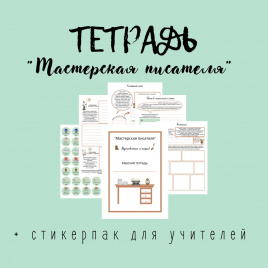 Тетрадь "Мастерская писателя"