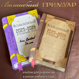 "Волшебный гримуар". Альбом для рефлексии в конце учебного года