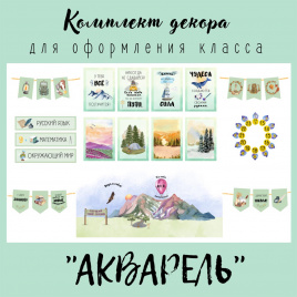 Комплект декора "Акварель" для оформления класса