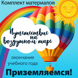 Комплект для окончания учебного года "Путешествие на воздушном шаре"