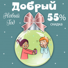 Комплект "Добрый Новый Год"