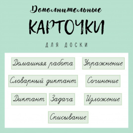 Дополнительные карточки для доски