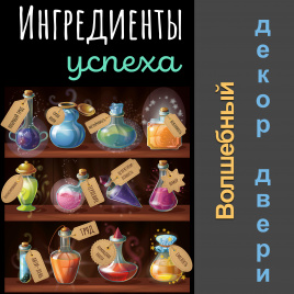 Декор двери "Ингредиенты успеха"