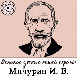 Великие ученые нашей страны: Мичурин