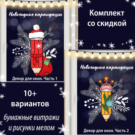 Декор для окна "Новогодние карандаши". Комплект со скидкой