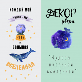 Декор двери "Чудеса школьной вселенной"