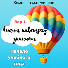 Комплект "Путешествие на воздушном шаре" для начала учебного года. Вариант 1