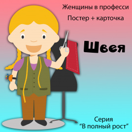 В полный рост "Женщины в профессии. Швея"