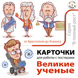 Карточки "Великие ученые"