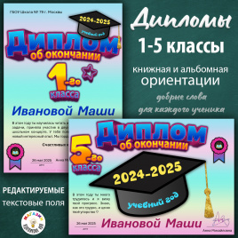Дипломы об окончания 1-5 классов