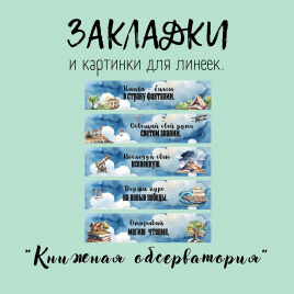 Закладки и картинки для линеек  "Книжная обсерватория"