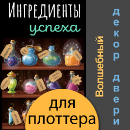 Декор двери "Ингредиенты успеха" для плоттера