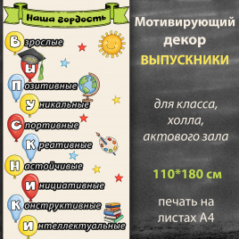ПРЕДЗАКАЗ Мотивирующий декор "Выпускники"_яркий