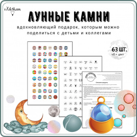 Лунные камни