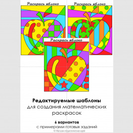 Редактируемый шаблон раскрасок с заданиями "Яблоко" в стиле поп-арт