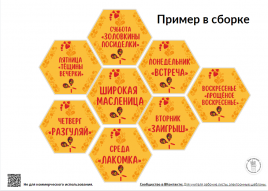 Широкая Масленица. Цветные гексы для оформления школьной доски.