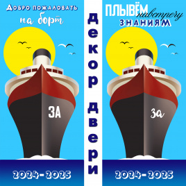 Декор двери "Морская экспедиция"