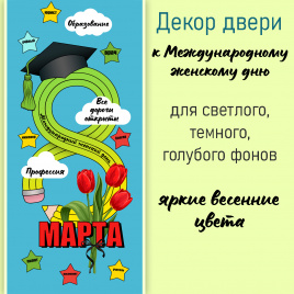 Декор двери "8 Марта"