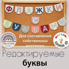 Флажки в стиле Бохо с буквами для составления собственных растяжек