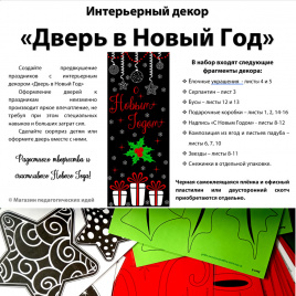 Декор двери "Дверь в Новый Год"