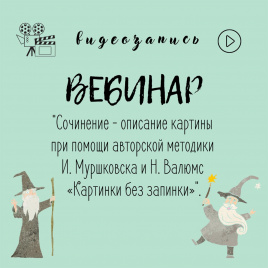 Видеозапись вебинара  "Сочинение-описание картины при помощи авторской методики И. Мурашковска и Н. Валюмс "Картинки без запинки"