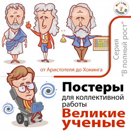 Постеры для коллективной работы "В полный рост. Великие ученые"